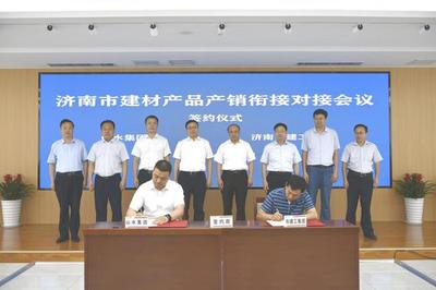 濟南市建材產(chǎn)品產(chǎn)銷銜接對接會成功舉辦，現(xiàn)場簽約金額達6.8億元